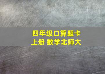 四年级口算题卡上册 数学北师大